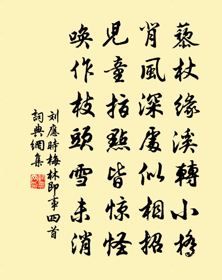 刘应时梅林即事四首书法作品欣赏
