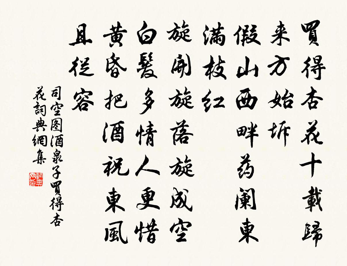 司空图酒泉子·买得杏花书法作品欣赏
