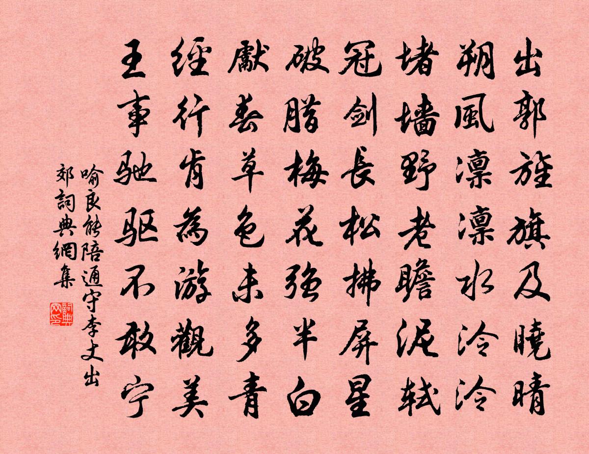 喻良能陪通守李丈出郊书法作品欣赏