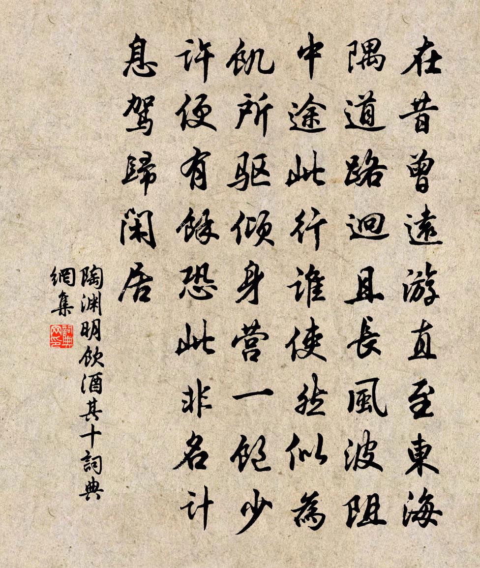 陶渊明饮酒 其十书法作品欣赏
