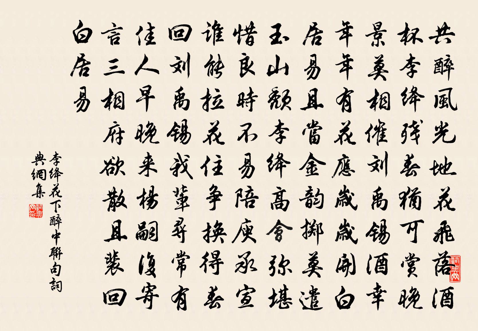 李绛花下醉中联句书法作品欣赏