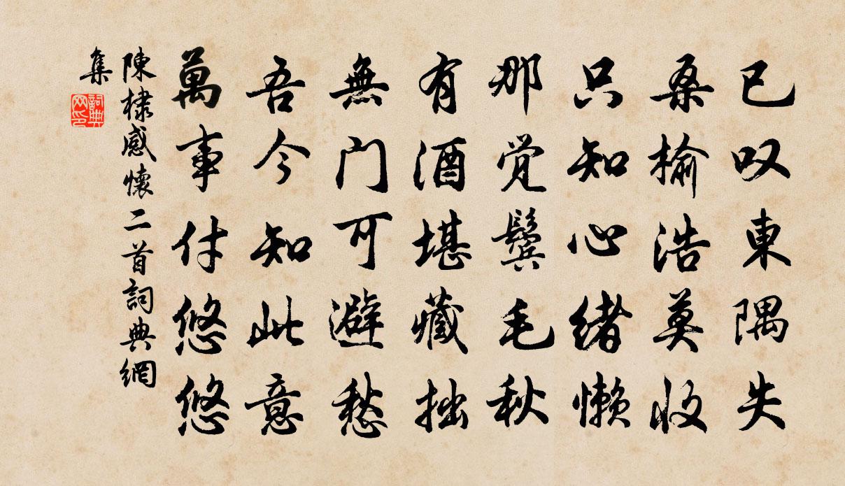 陈棣感怀二首书法作品欣赏