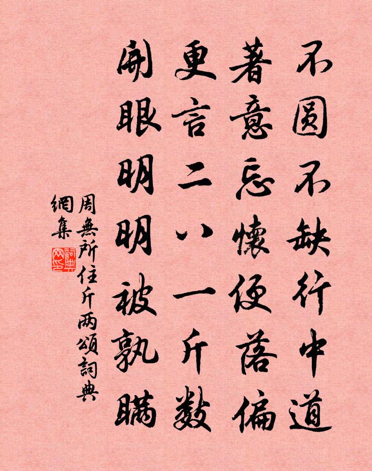 周无所住斤两颂书法作品欣赏