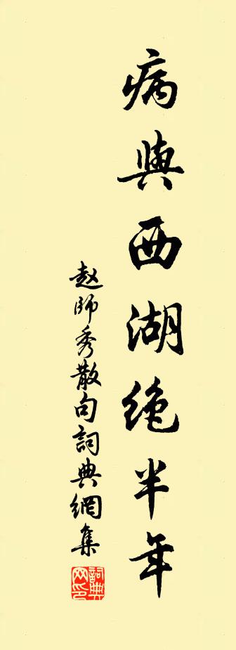 赵师秀句书法作品欣赏