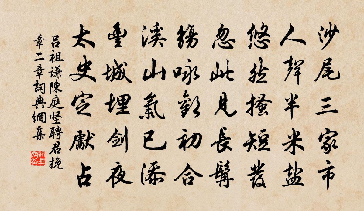 吕祖谦陈庭坚聘君挽章二章书法作品欣赏