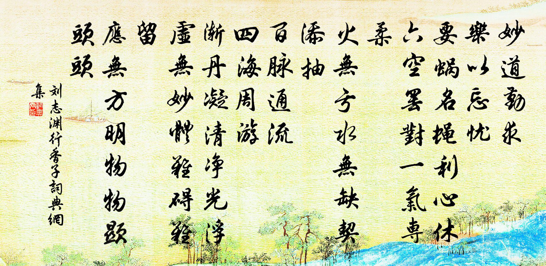 刘志渊行香子书法作品欣赏