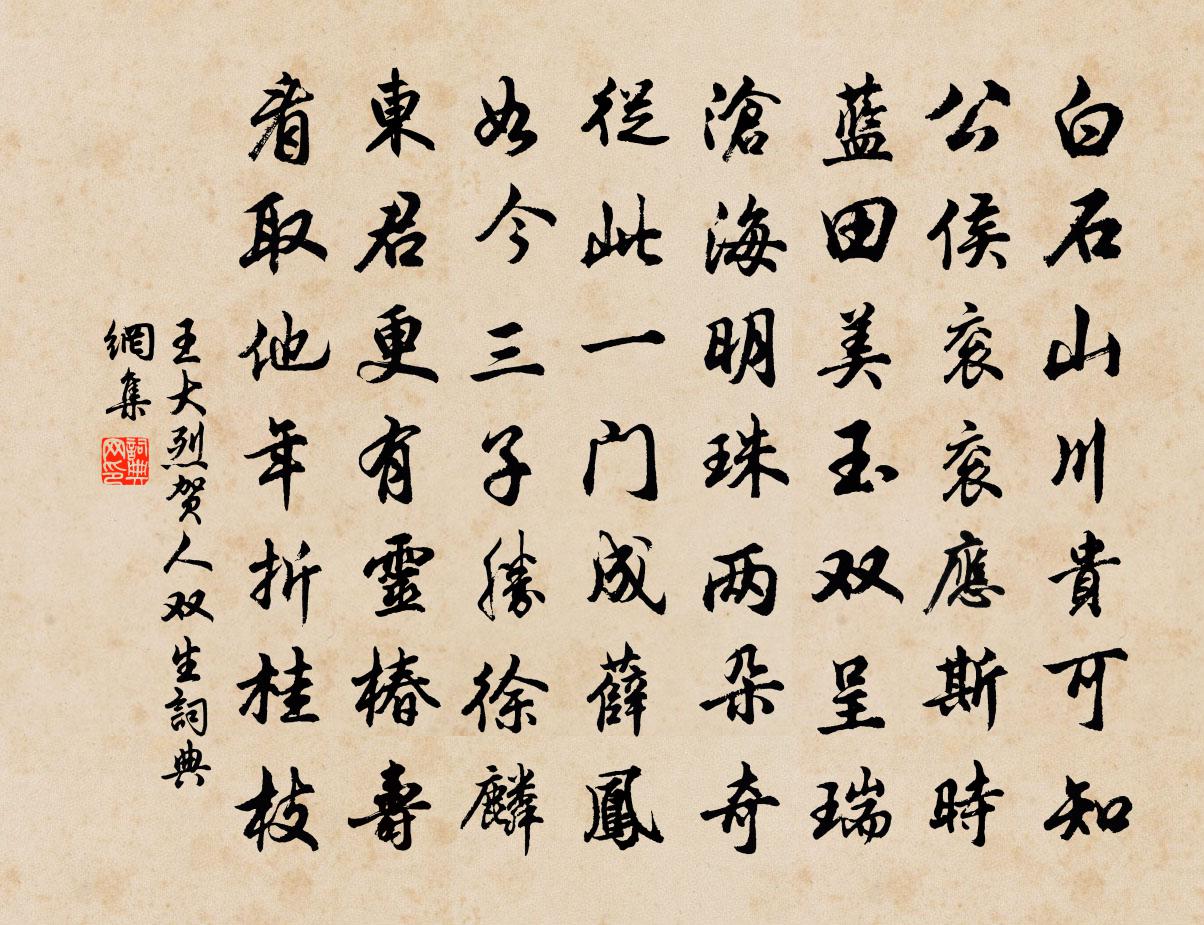 王大烈贺人双生书法作品欣赏