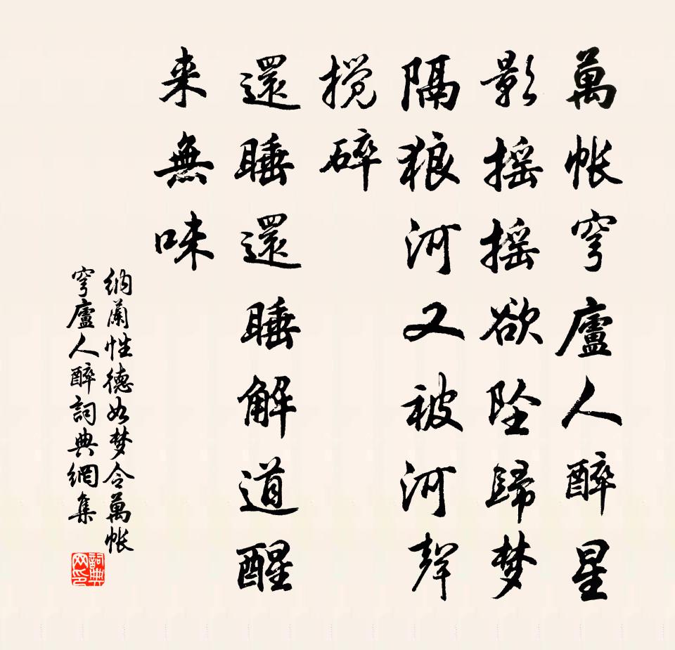 纳兰性德如梦令·万帐穹庐人醉书法作品欣赏