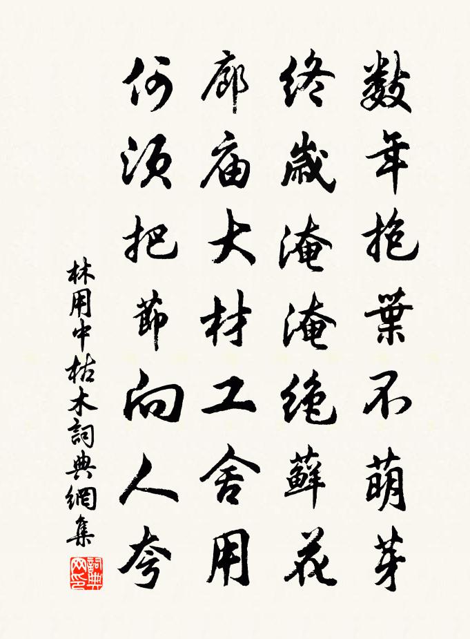 林用中枯木书法作品欣赏