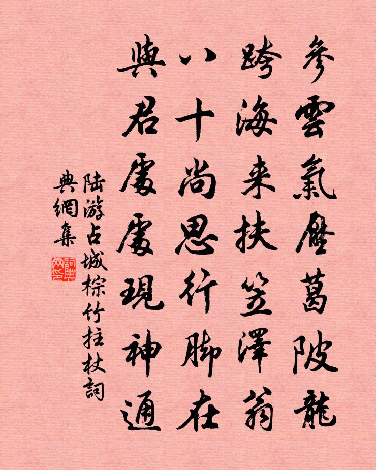陆游占城棕竹拄杖书法作品欣赏