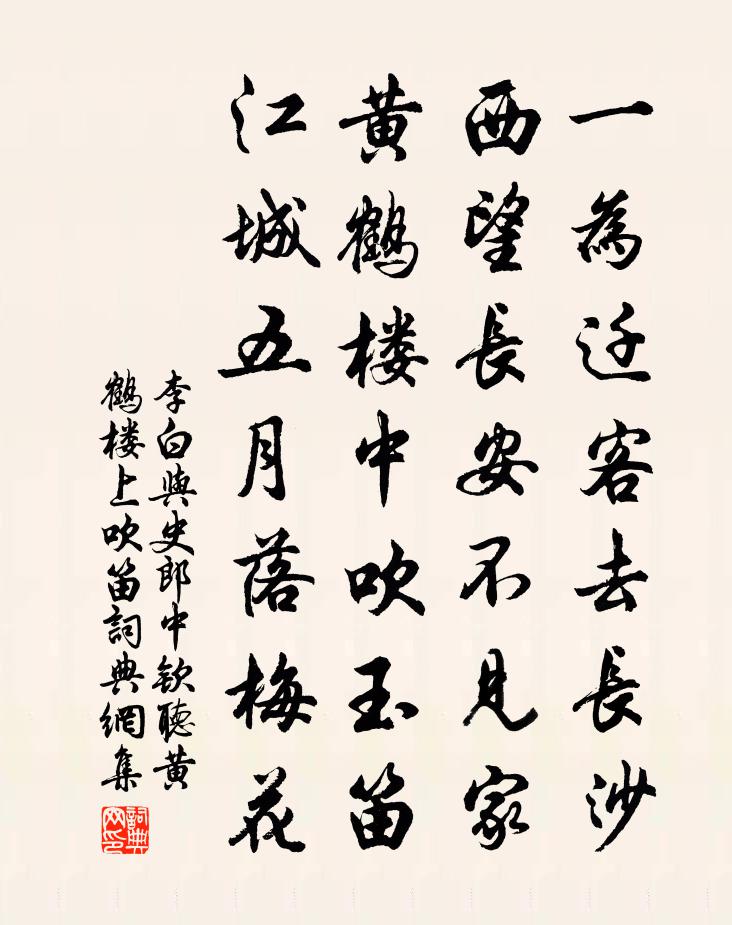 李白与史郎中钦听黄鹤楼上吹笛 / 黄鹤楼闻笛书法作品欣赏