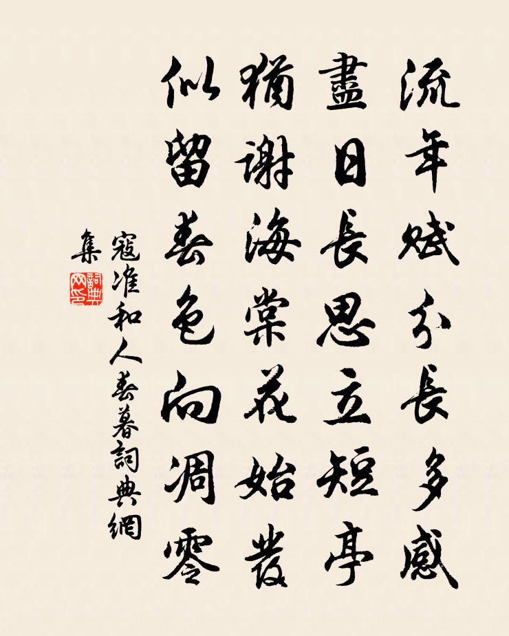 寇准和人春暮书法作品欣赏