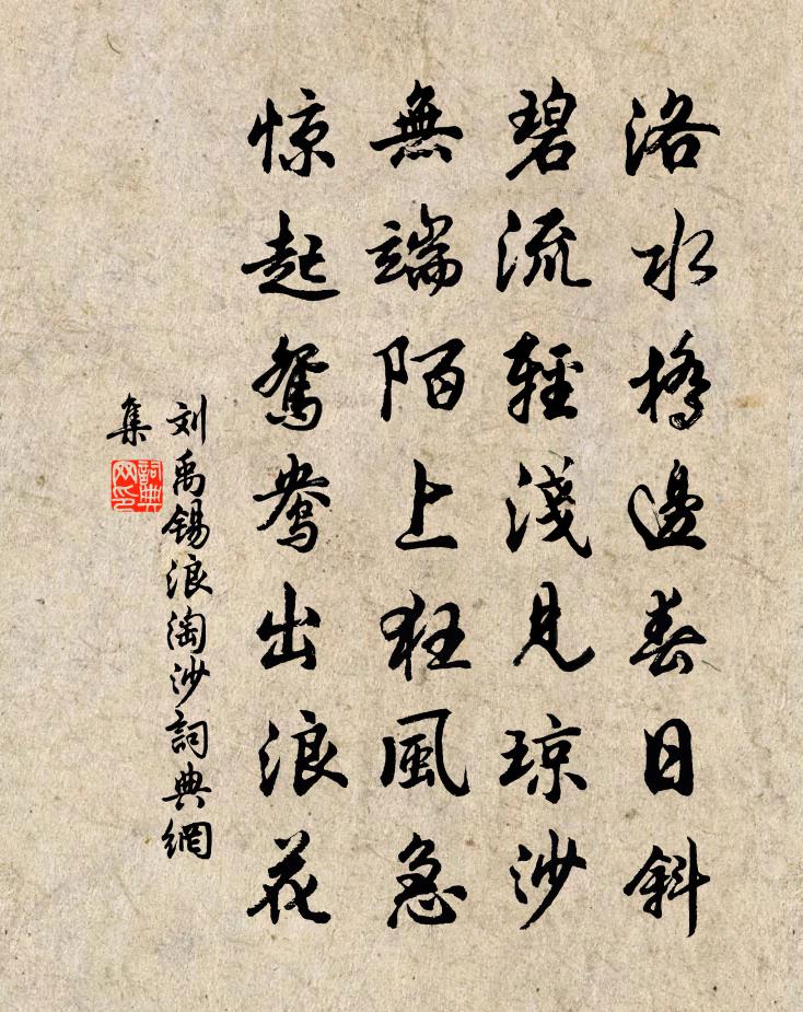 刘禹锡浪淘沙书法作品欣赏