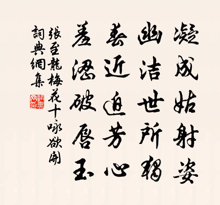 张至龙梅花十咏欲开书法作品欣赏