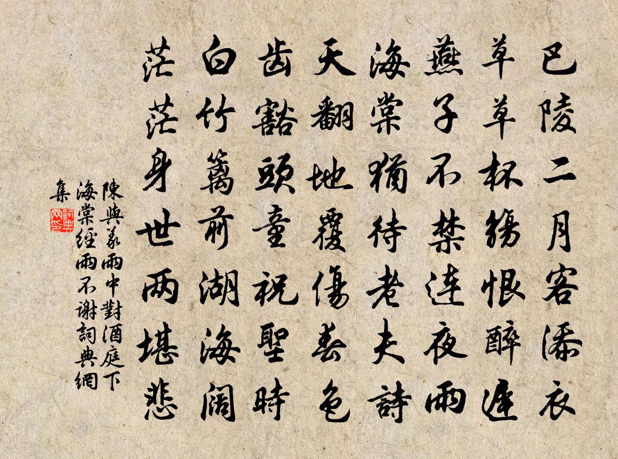 陈与义雨中对酒庭下海棠经雨不谢书法作品欣赏