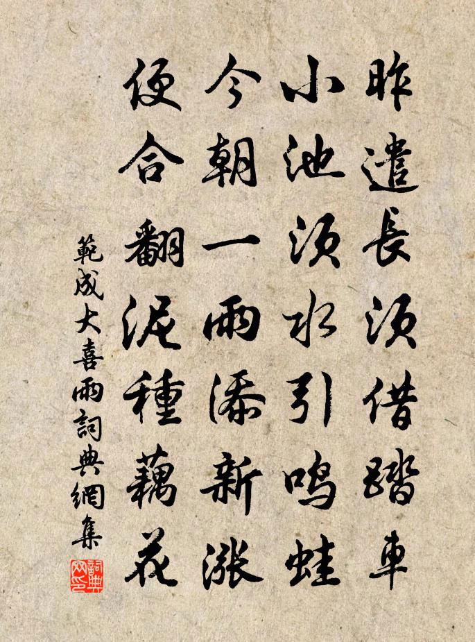范成大喜雨书法作品欣赏