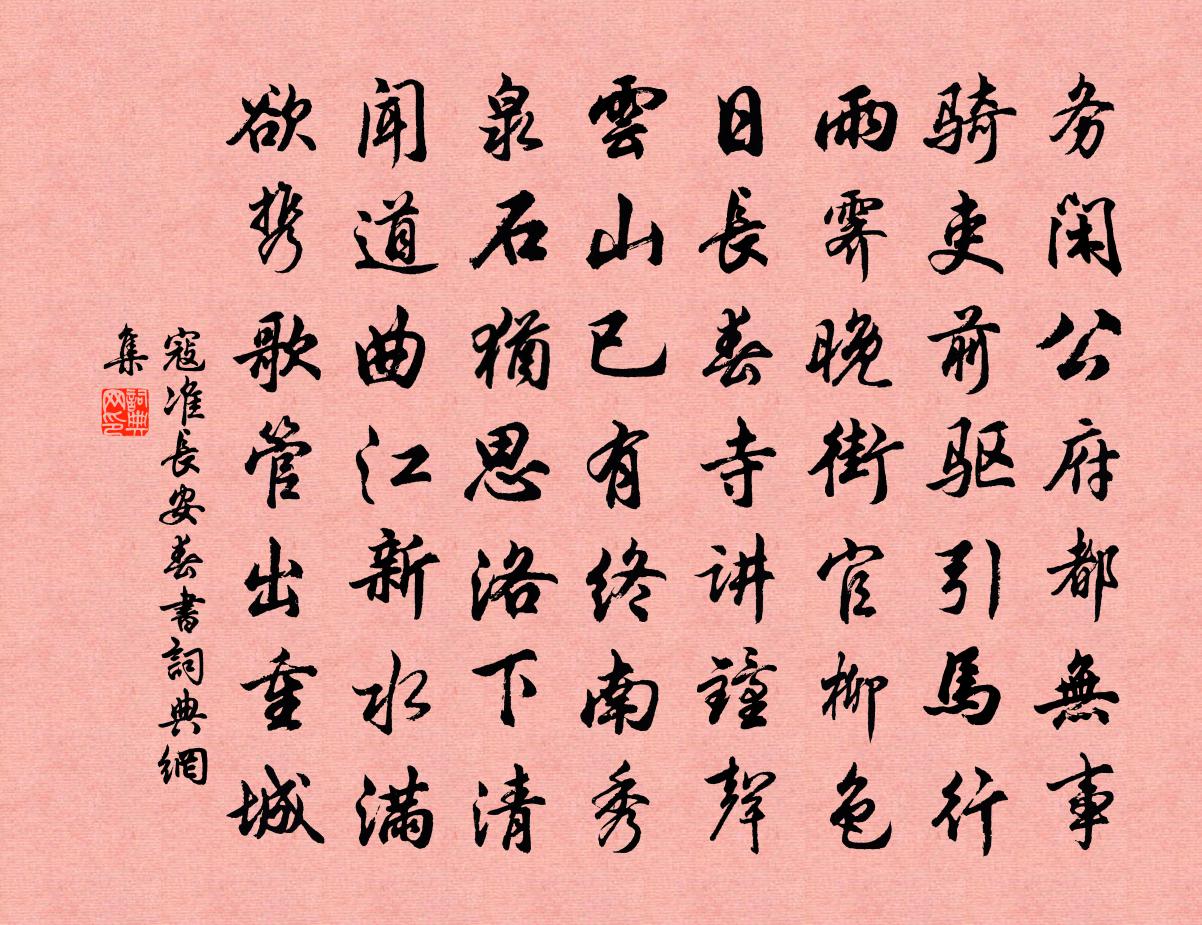 寇准长安春书书法作品欣赏