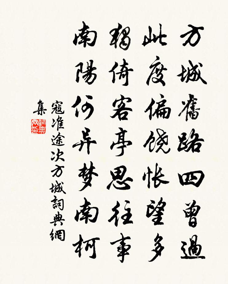 寇准途次方城书法作品欣赏
