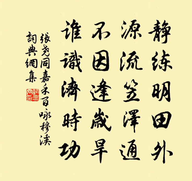 张尧同嘉禾百咏穆溪书法作品欣赏