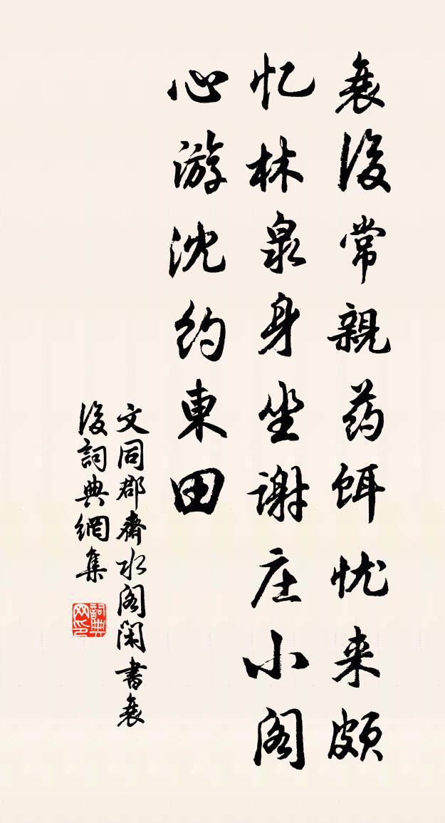 文同郡斋水阁闲书衰后书法作品欣赏