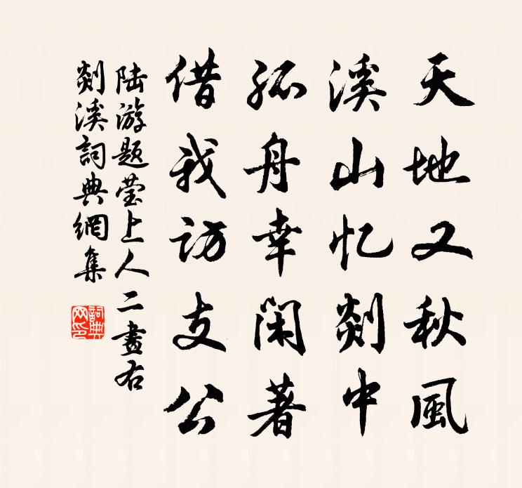 陆游题莹上人二画右剡溪书法作品欣赏