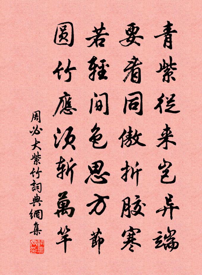 周必大紫竹书法作品欣赏