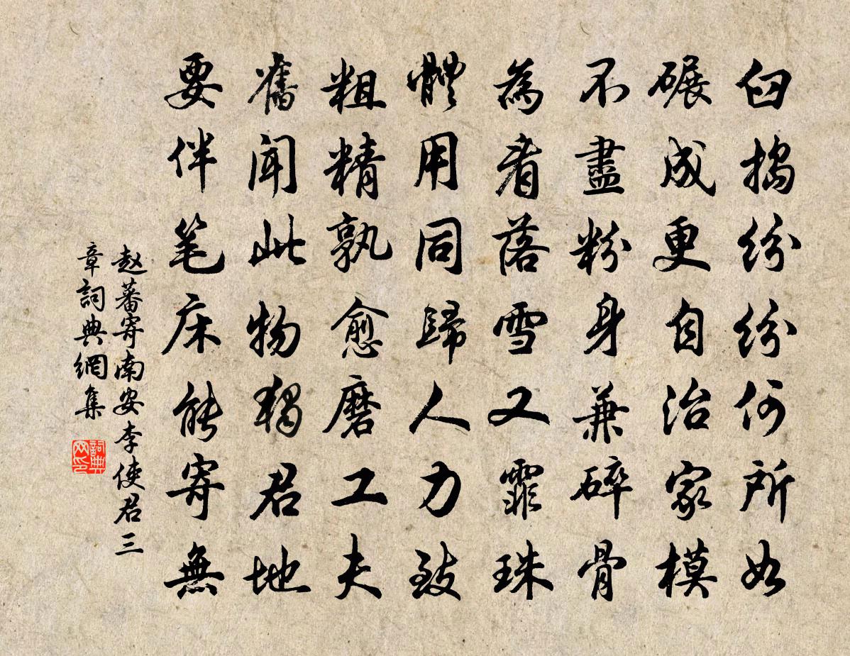 赵蕃寄南安李使君三章书法作品欣赏
