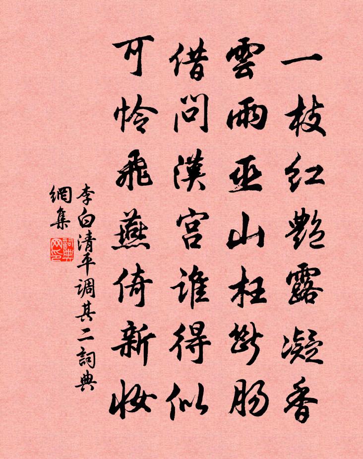 李白清平调·其二书法作品欣赏