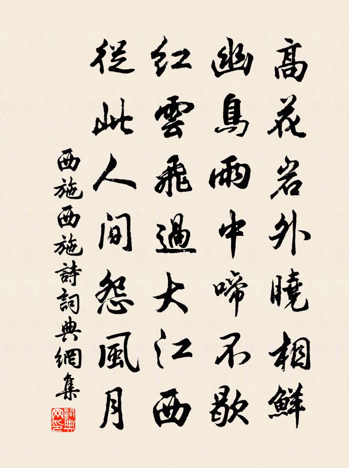 西施西施诗书法作品欣赏
