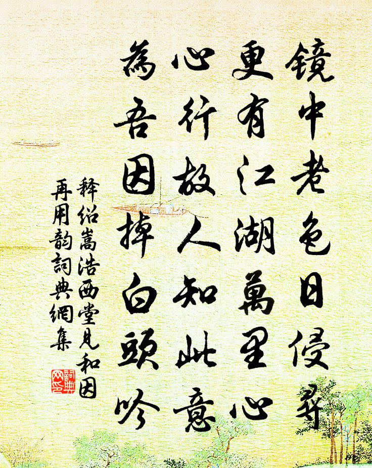 释绍嵩浩西堂见和因再用韵书法作品欣赏