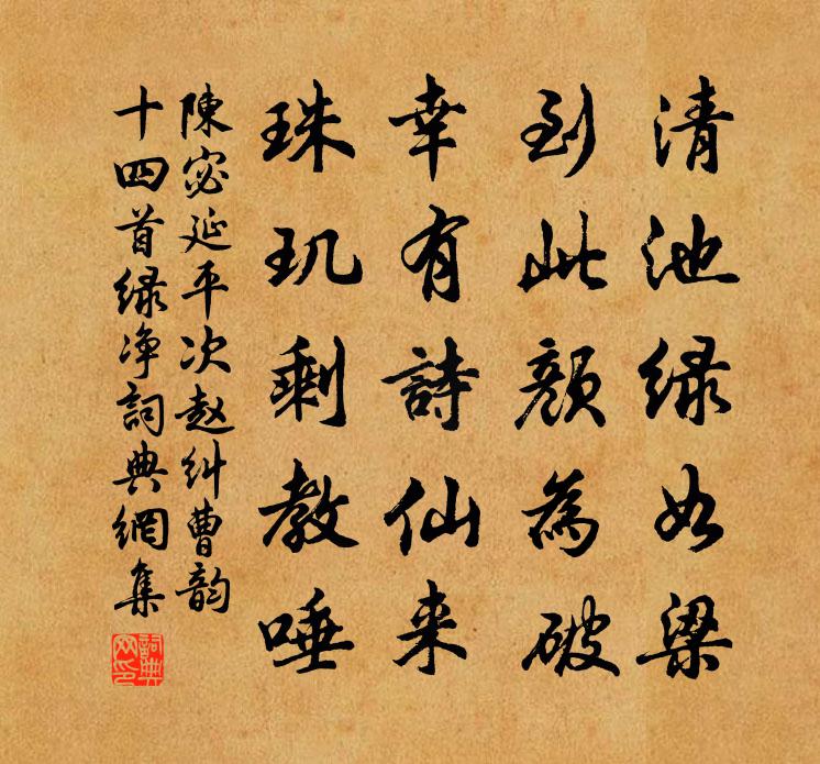 陈宓延平次赵纠曹韵十四首绿净书法作品欣赏