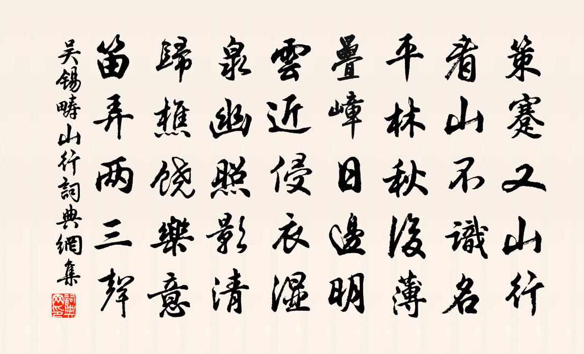 吴锡畴山行书法作品欣赏