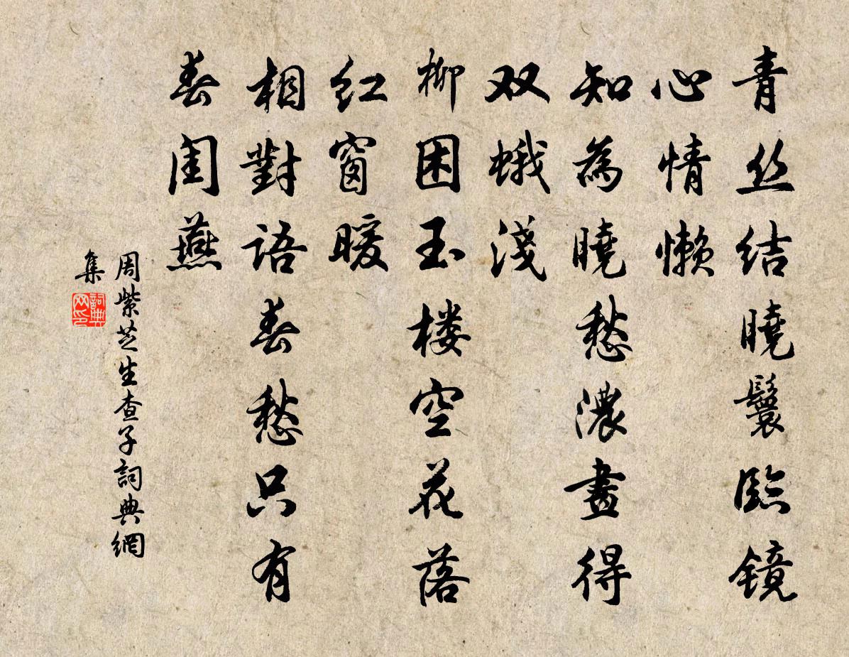 周紫芝生查子书法作品欣赏