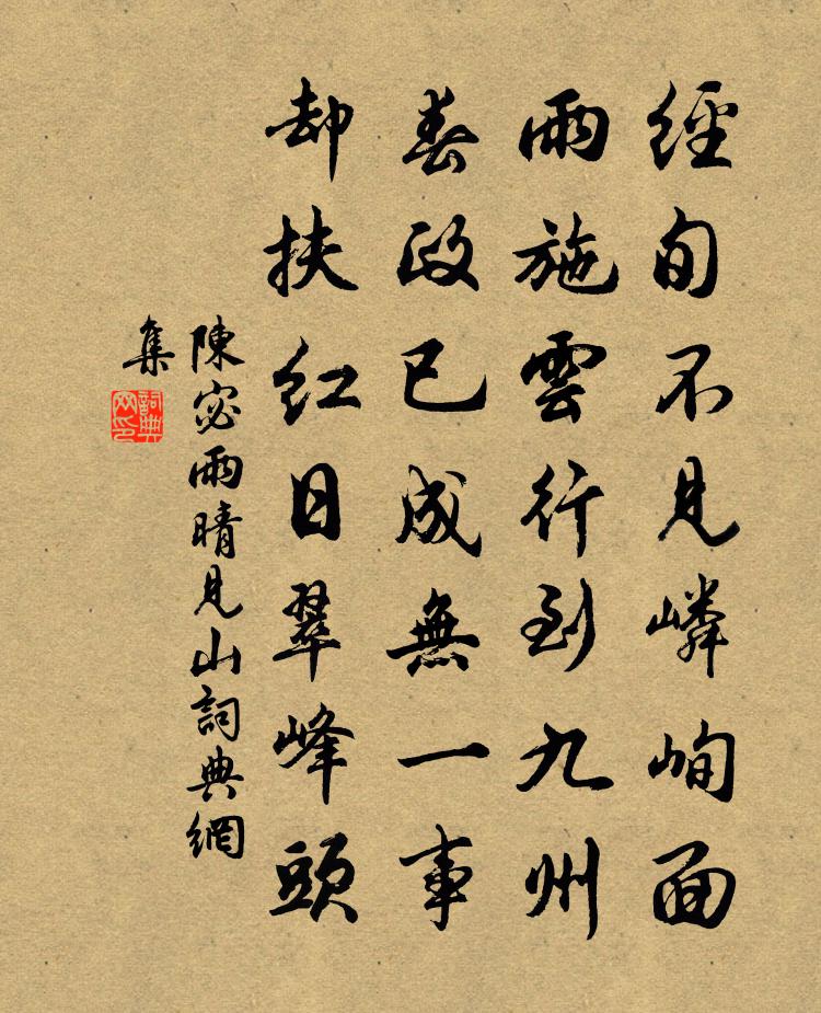 陈宓雨晴见山书法作品欣赏