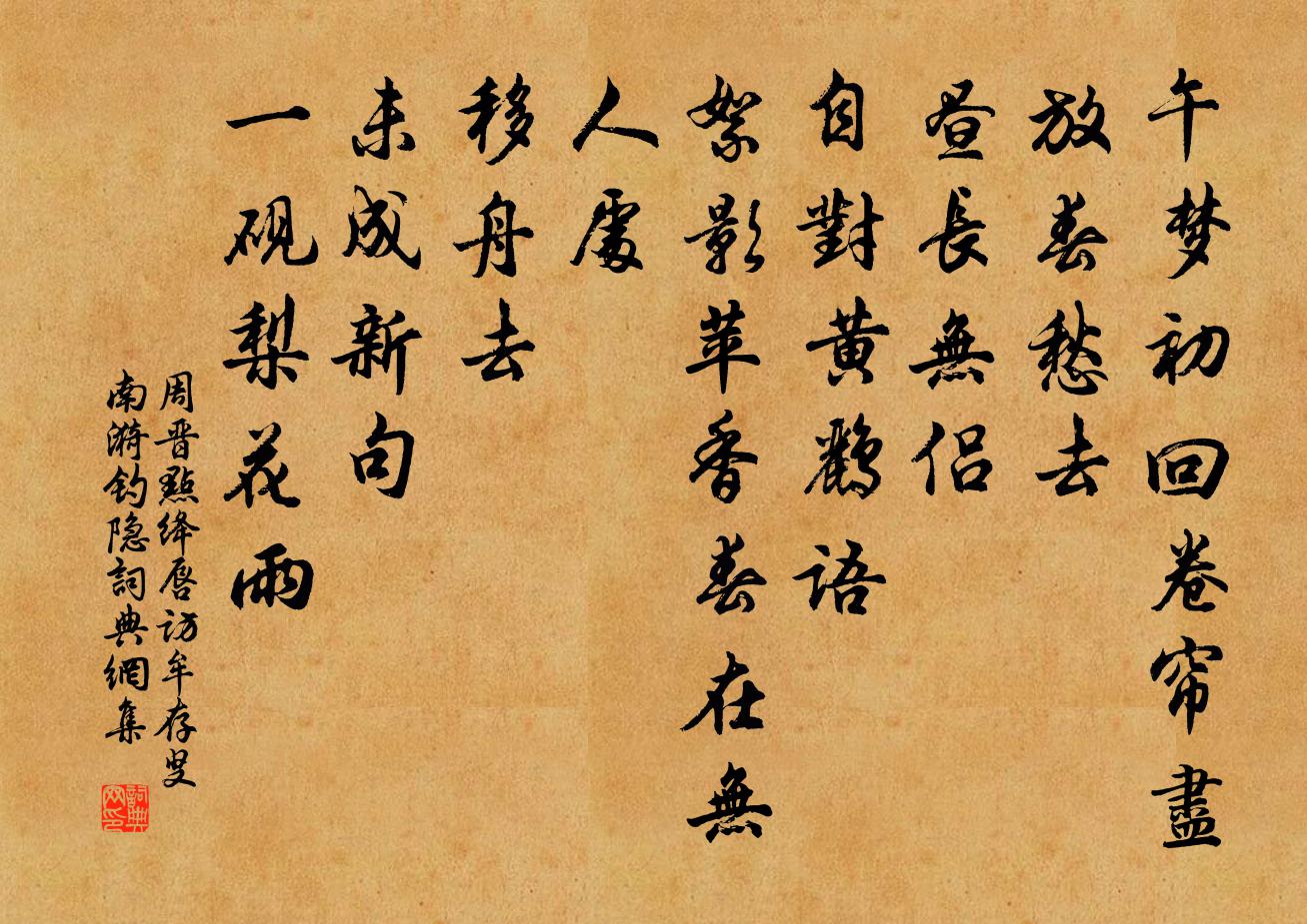 周晋点绛唇·访牟存叟南漪钓隐书法作品欣赏