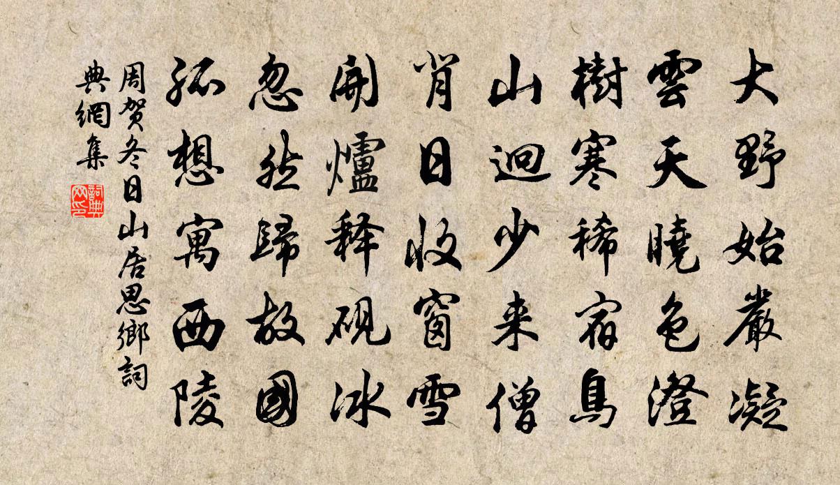 周贺冬日山居思乡书法作品欣赏