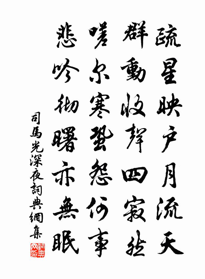 司马光深夜书法作品欣赏