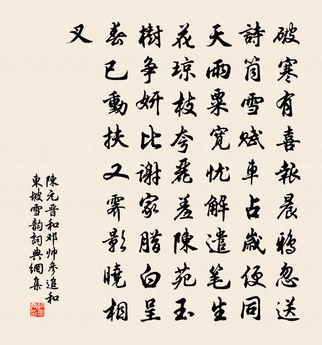 陈元晋和邓帅参追和东坡雪韵书法作品欣赏