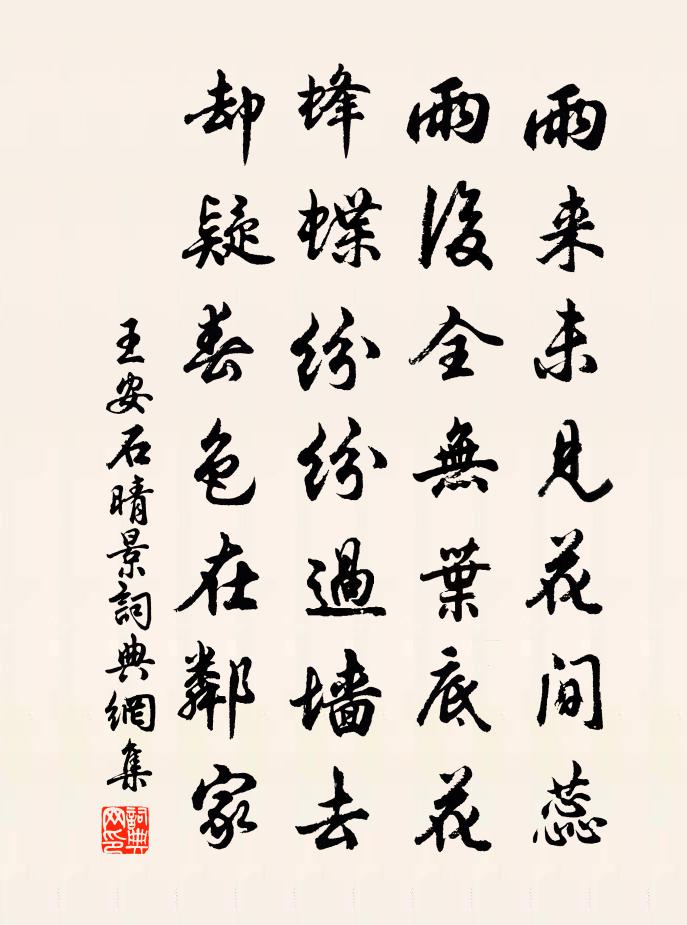 王安石晴景书法作品欣赏