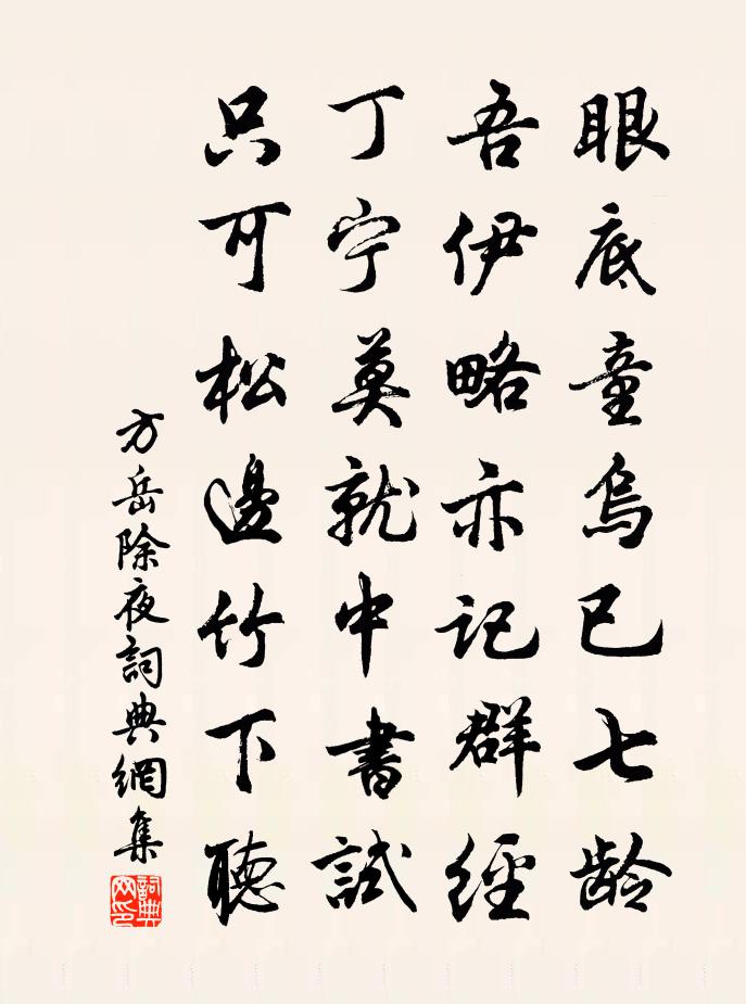 方岳除夜书法作品欣赏