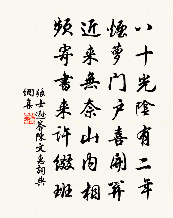 张士逊答陈文惠书法作品欣赏