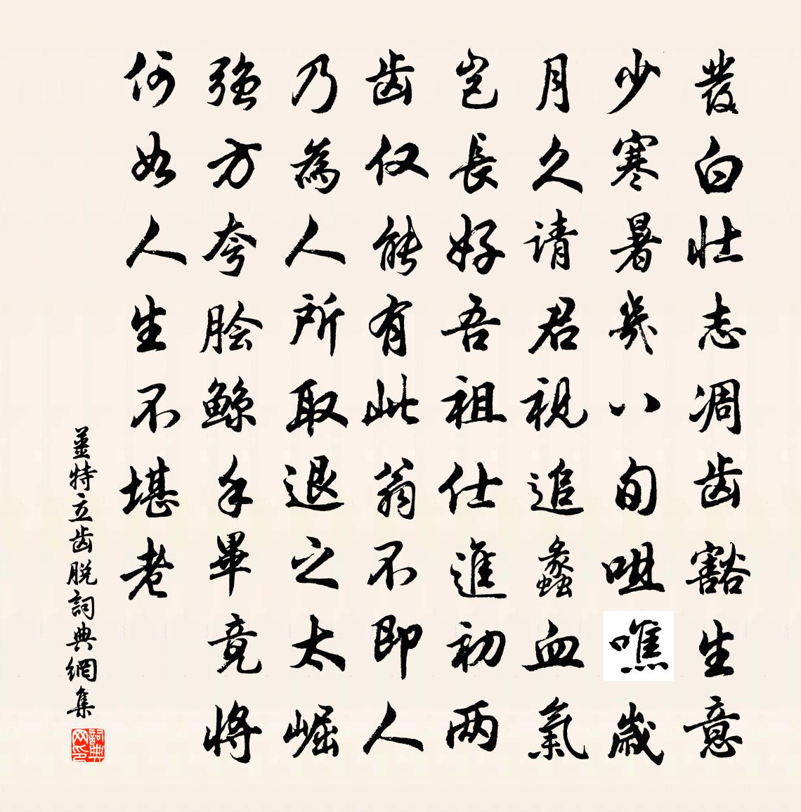 姜特立齿脱书法作品欣赏