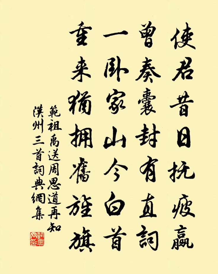 范祖禹送周思道再知汉州三首书法作品欣赏