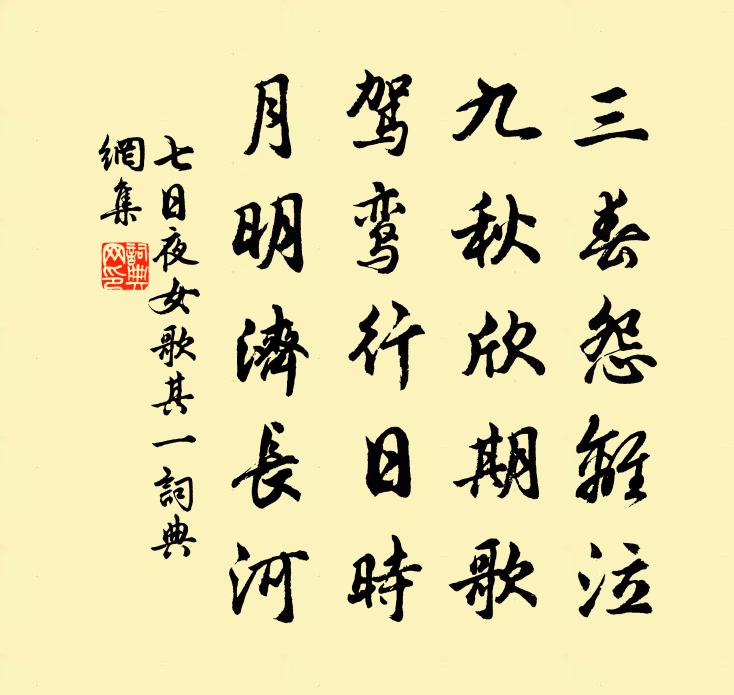 佚名七日夜女歌·其一书法作品欣赏