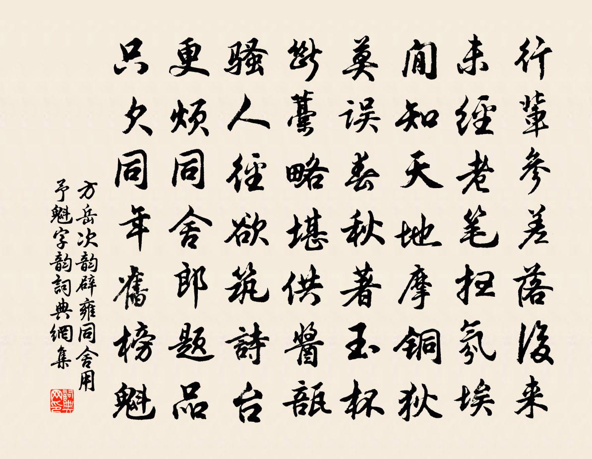 方岳次韵辟雍同舍用予魁字韵书法作品欣赏