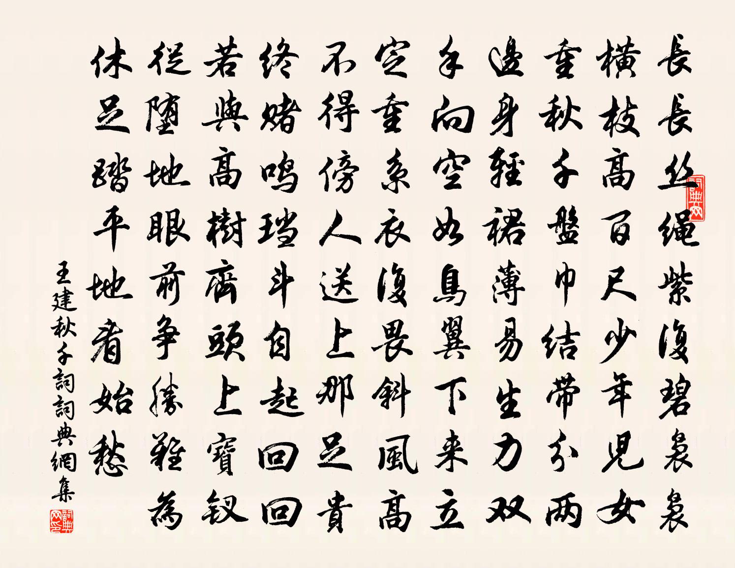 王建秋千词书法作品欣赏