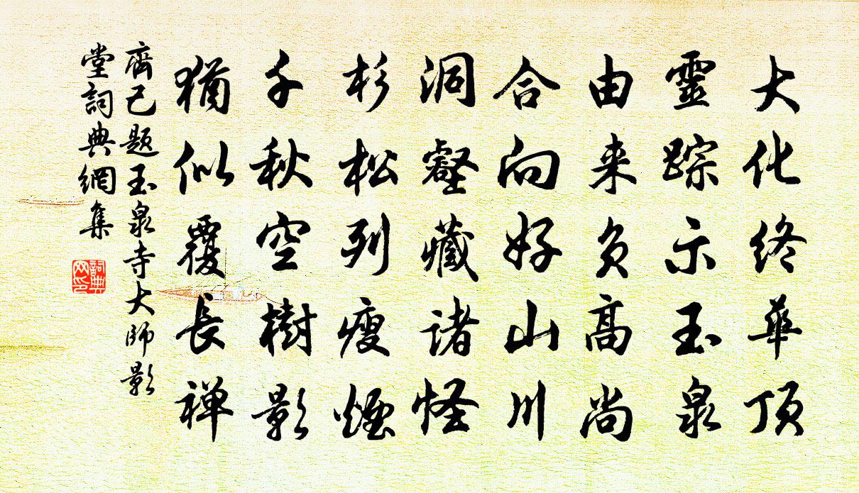 齐己题玉泉寺大师影堂书法作品欣赏
