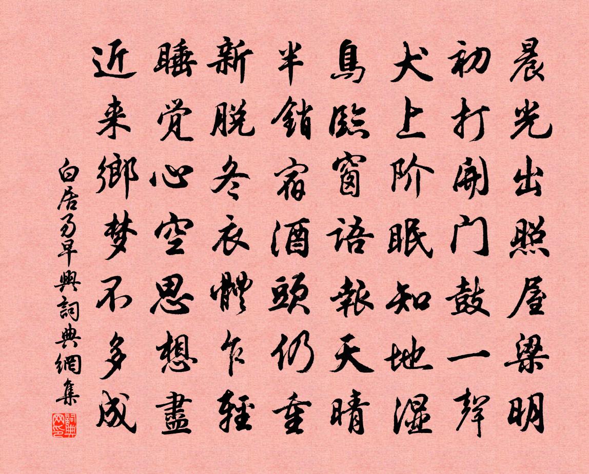 白居易早兴书法作品欣赏