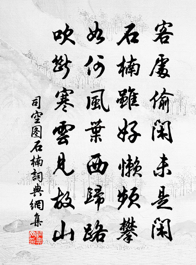 司空图石楠书法作品欣赏