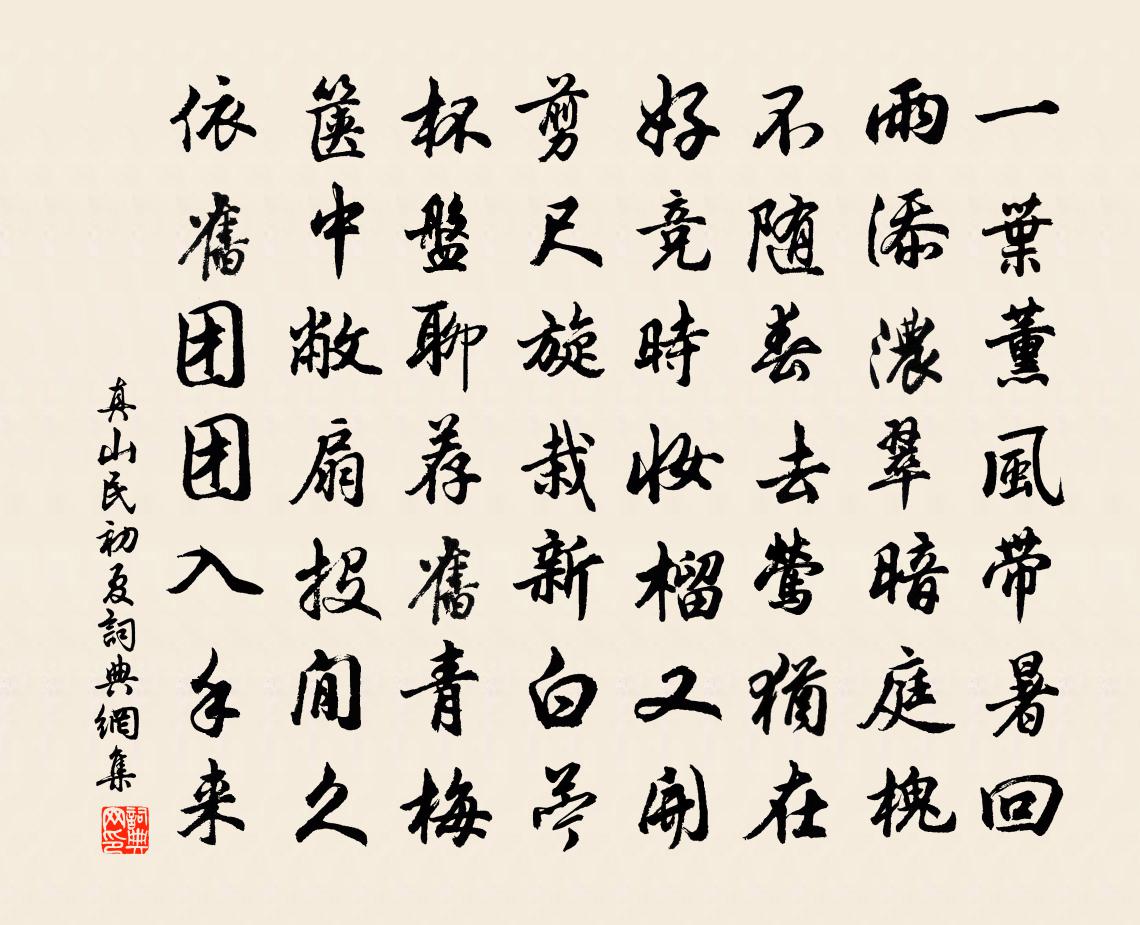 真山民初夏书法作品欣赏